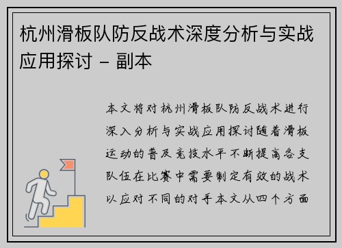 杭州滑板队防反战术深度分析与实战应用探讨 - 副本