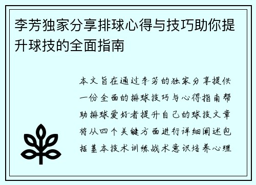 李芳独家分享排球心得与技巧助你提升球技的全面指南