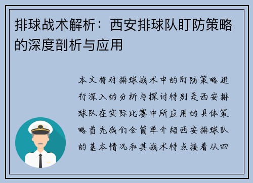 排球战术解析：西安排球队盯防策略的深度剖析与应用