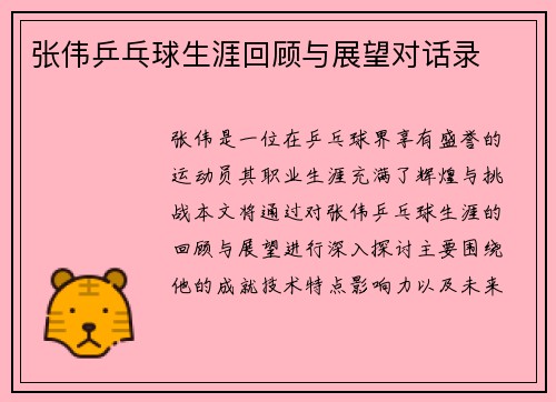 张伟乒乓球生涯回顾与展望对话录