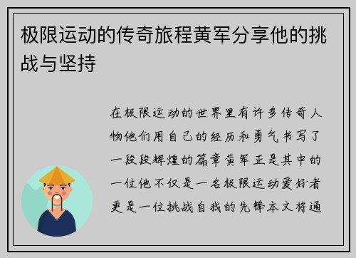 极限运动的传奇旅程黄军分享他的挑战与坚持