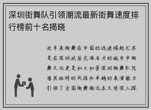 深圳街舞队引领潮流最新街舞速度排行榜前十名揭晓