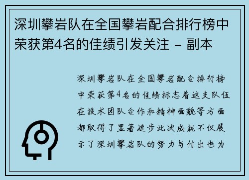 深圳攀岩队在全国攀岩配合排行榜中荣获第4名的佳绩引发关注 - 副本