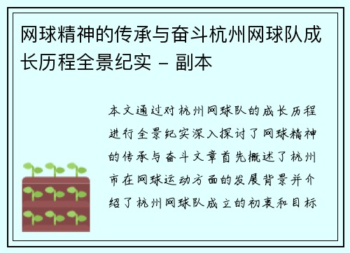 网球精神的传承与奋斗杭州网球队成长历程全景纪实 - 副本