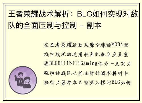 王者荣耀战术解析：BLG如何实现对敌队的全面压制与控制 - 副本