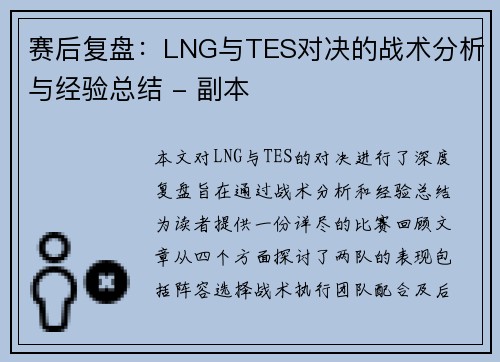 赛后复盘：LNG与TES对决的战术分析与经验总结 - 副本