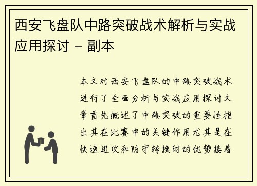 西安飞盘队中路突破战术解析与实战应用探讨 - 副本