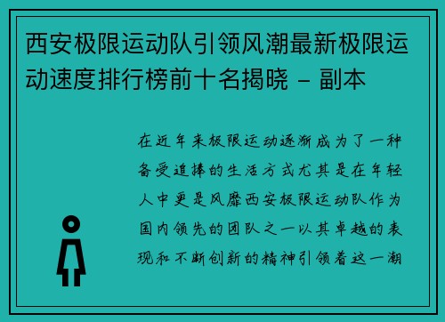 西安极限运动队引领风潮最新极限运动速度排行榜前十名揭晓 - 副本