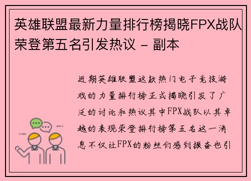 英雄联盟最新力量排行榜揭晓FPX战队荣登第五名引发热议 - 副本