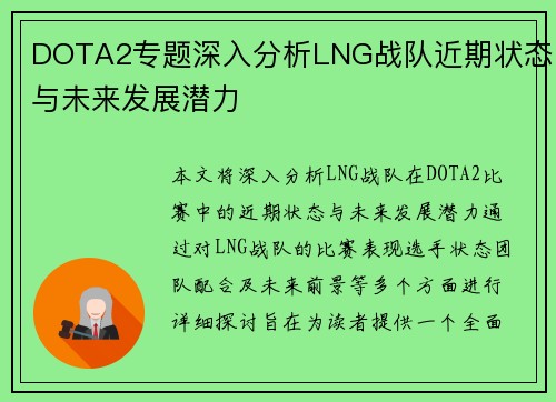 DOTA2专题深入分析LNG战队近期状态与未来发展潜力