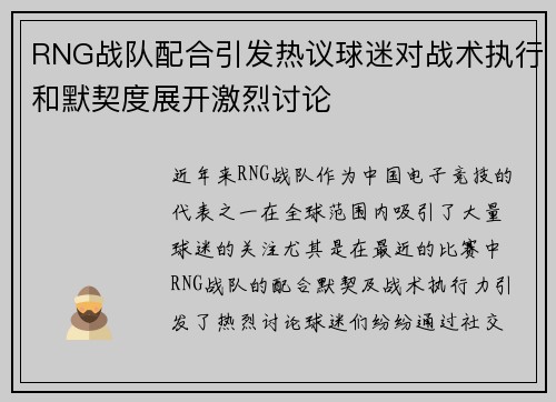 RNG战队配合引发热议球迷对战术执行和默契度展开激烈讨论