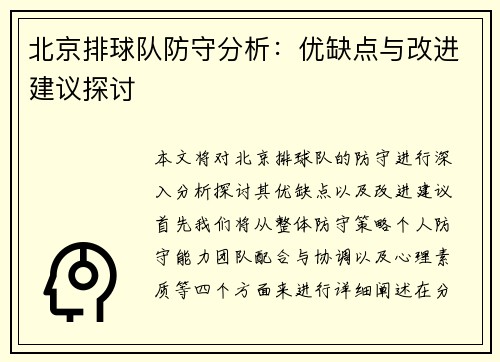 北京排球队防守分析：优缺点与改进建议探讨