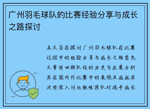 广州羽毛球队的比赛经验分享与成长之路探讨