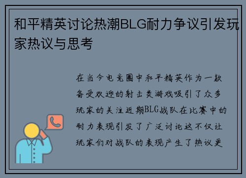 和平精英讨论热潮BLG耐力争议引发玩家热议与思考