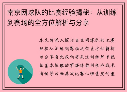 南京网球队的比赛经验揭秘：从训练到赛场的全方位解析与分享