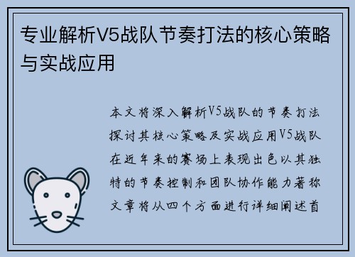 专业解析V5战队节奏打法的核心策略与实战应用