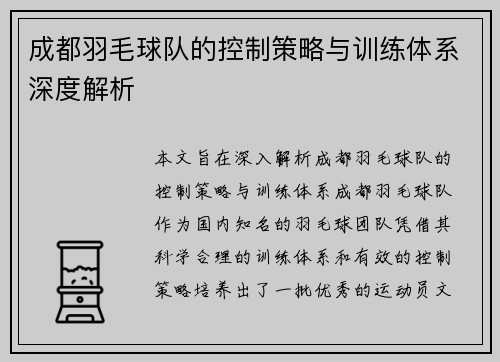 成都羽毛球队的控制策略与训练体系深度解析
