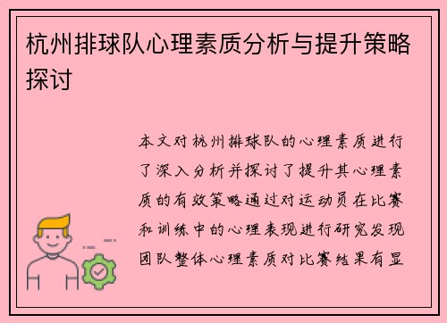 杭州排球队心理素质分析与提升策略探讨