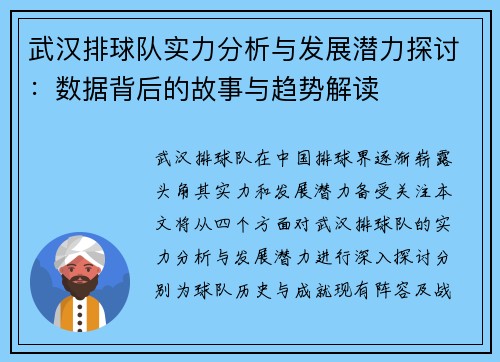 武汉排球队实力分析与发展潜力探讨：数据背后的故事与趋势解读